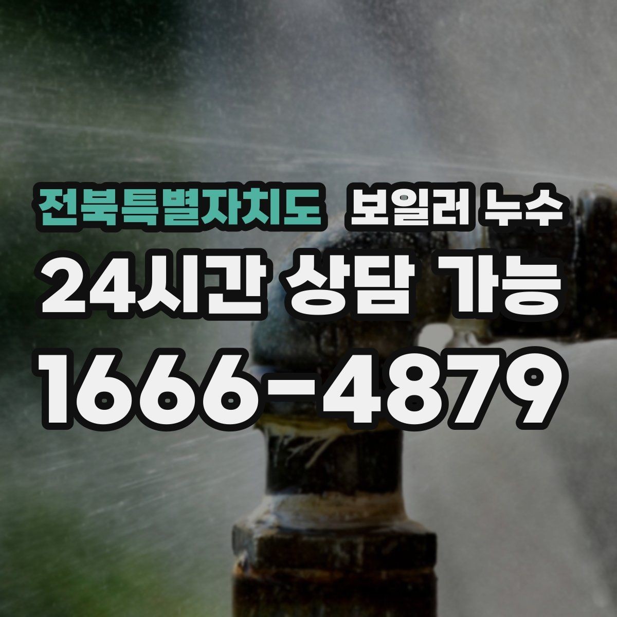 전북특별자치도 보일러 누수 걸레받이 변색이 심해질 때 체크