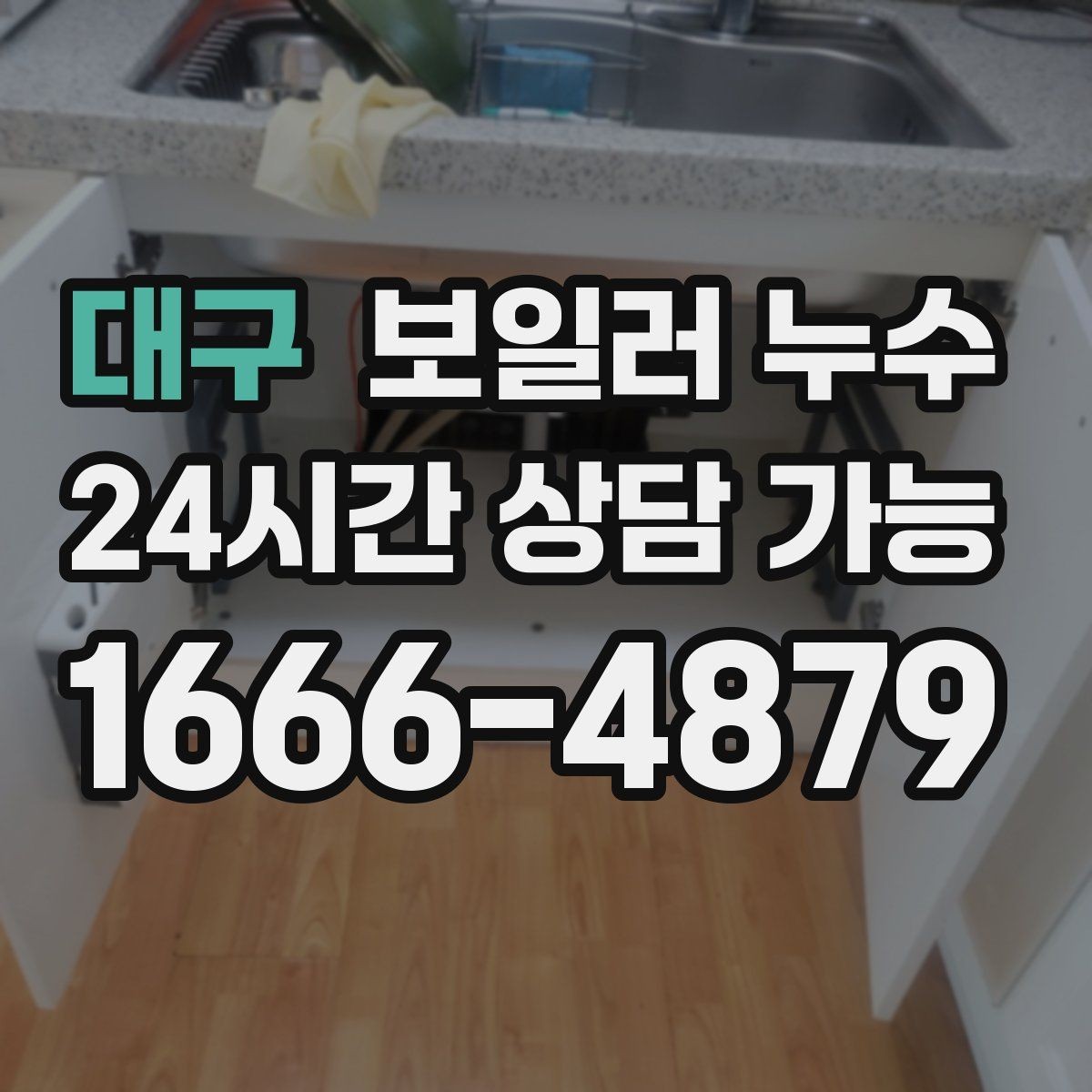 대구 보일러 누수 결로로 착각하기 쉬운 사례 정리