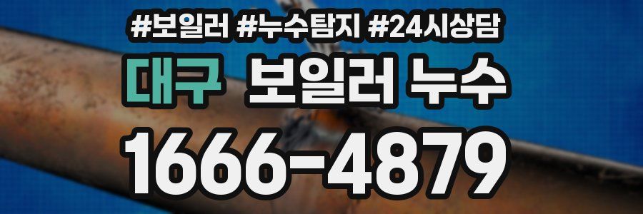대구 누수탐지