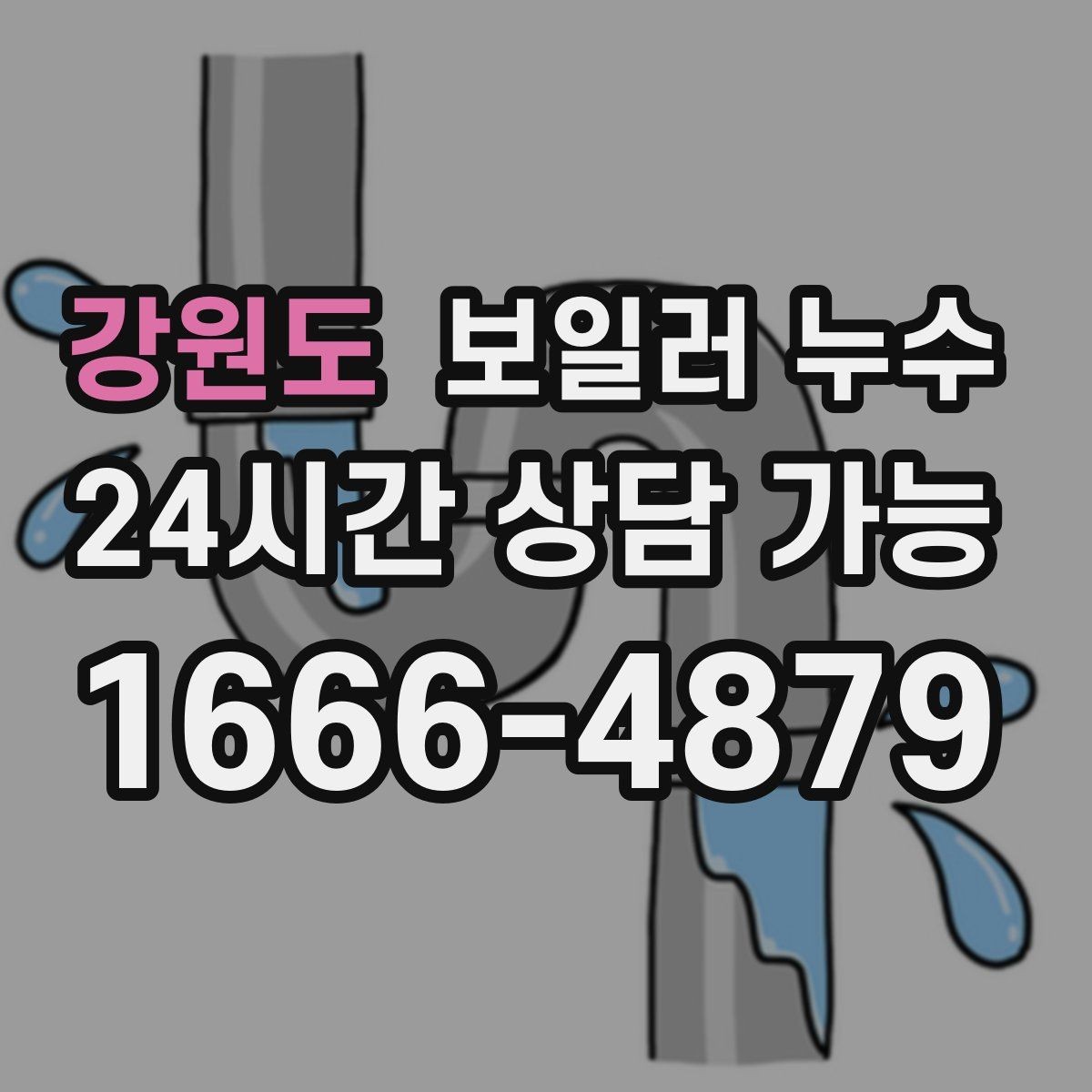 강원도 보일러 누수 전기 설비 근처 젖음이 위험한 이유