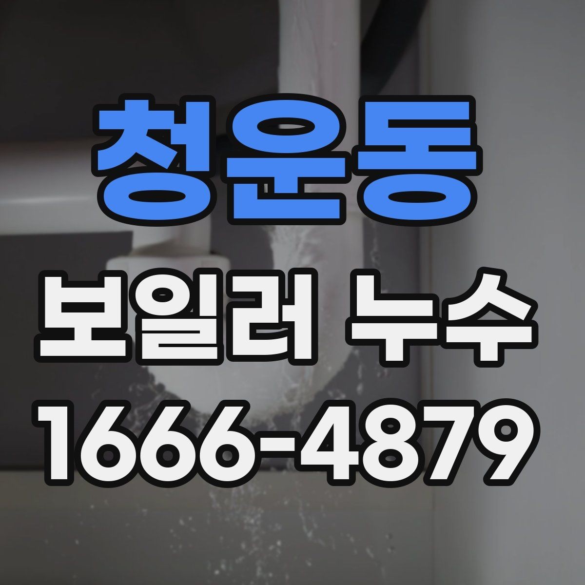 청운동 보일러 누수 점검 후 교체를 고려하는 기준