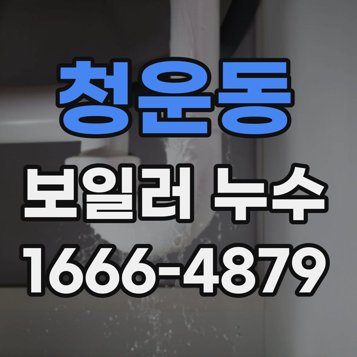 청운동 보일러 누수