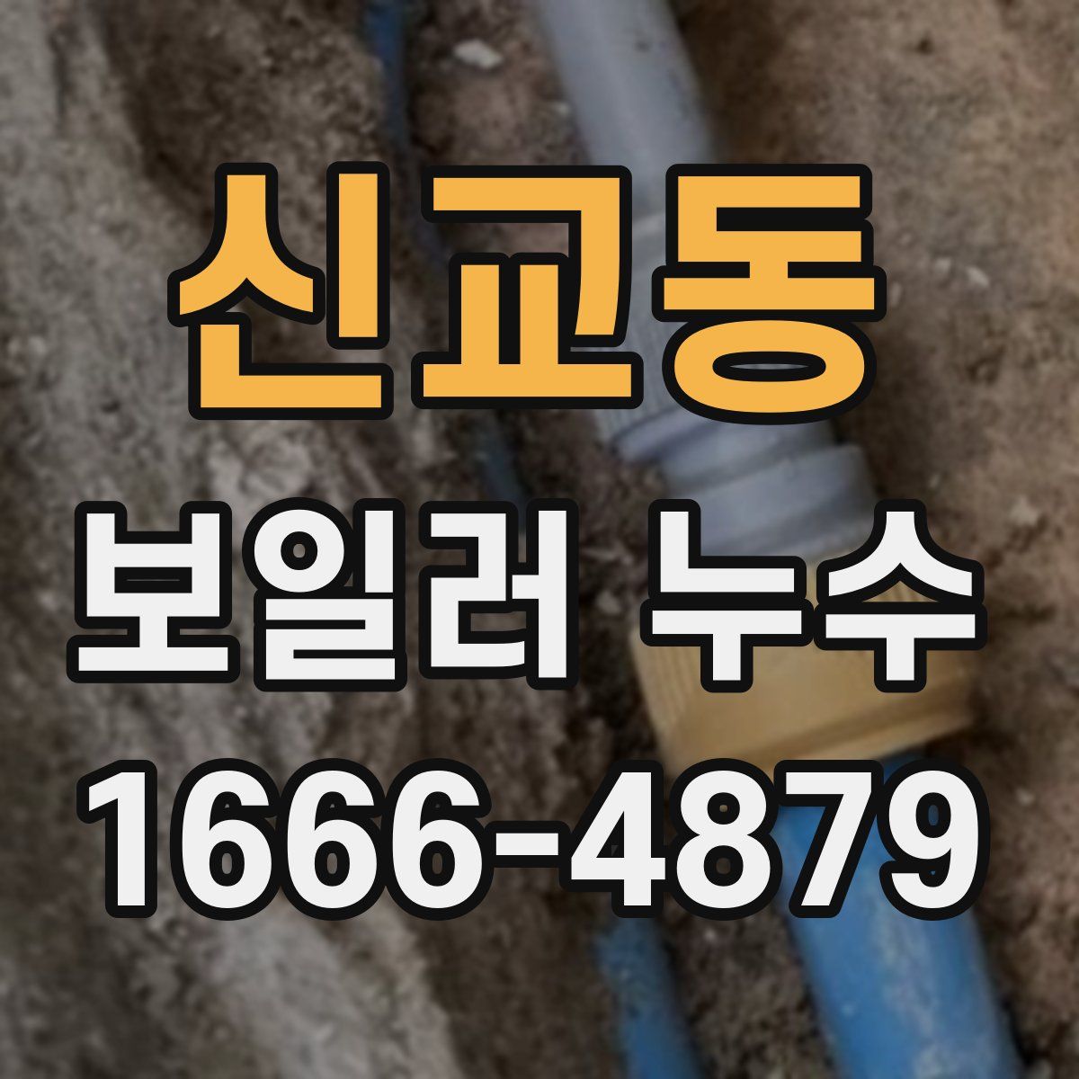 신교동 보일러 누수