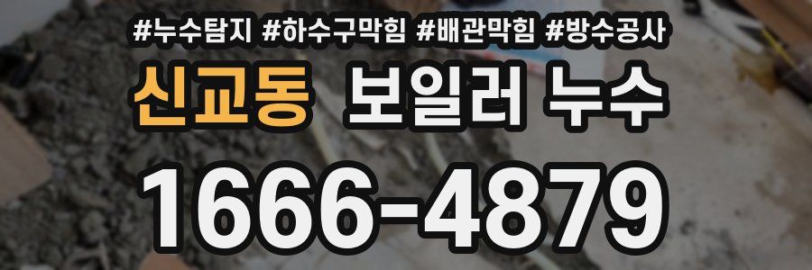 신교동 보일러 누수