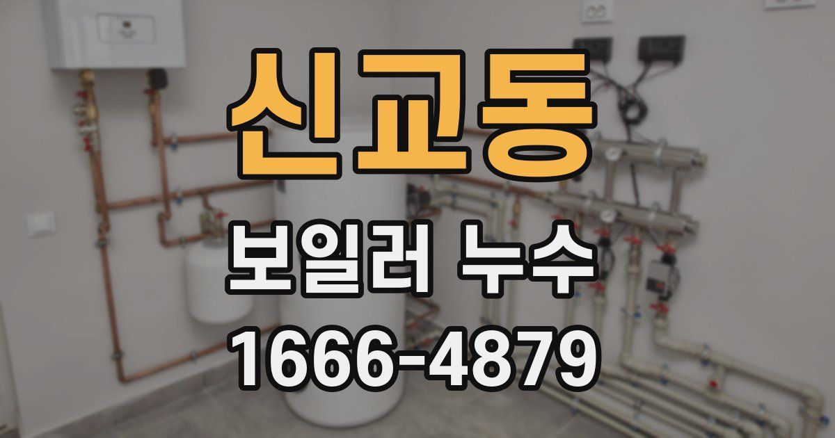 신교동 보일러 누수