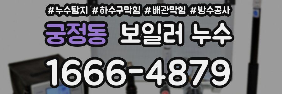 궁정동 보일러 누수