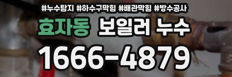 효자동 보일러 누수