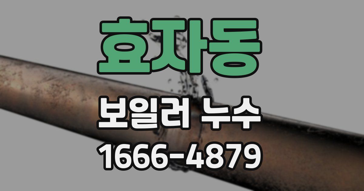 효자동 보일러 누수