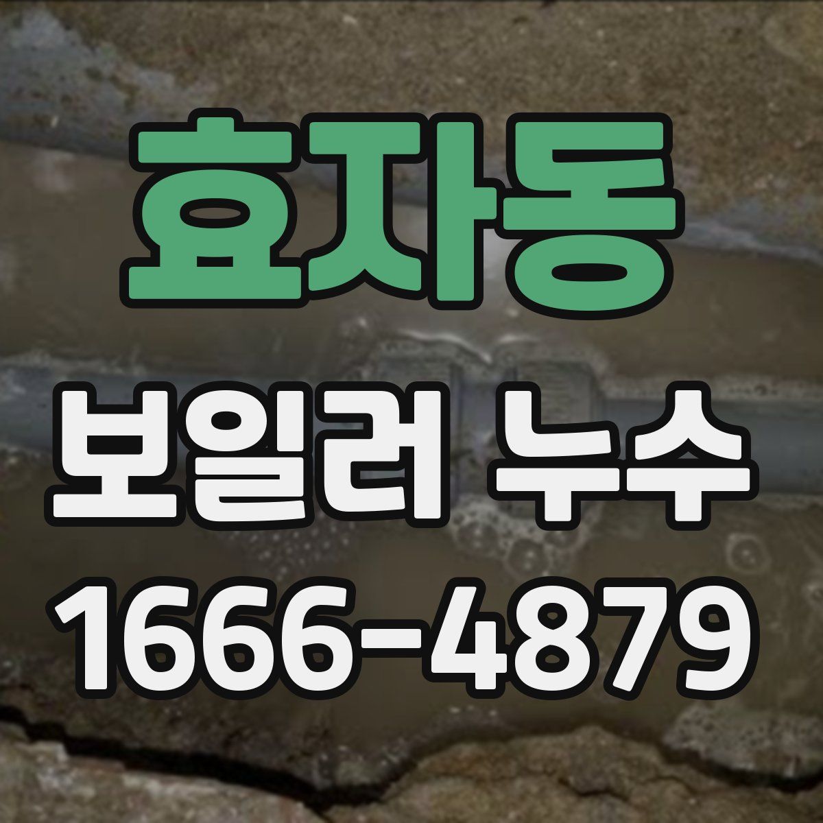 효자동 보일러 누수
