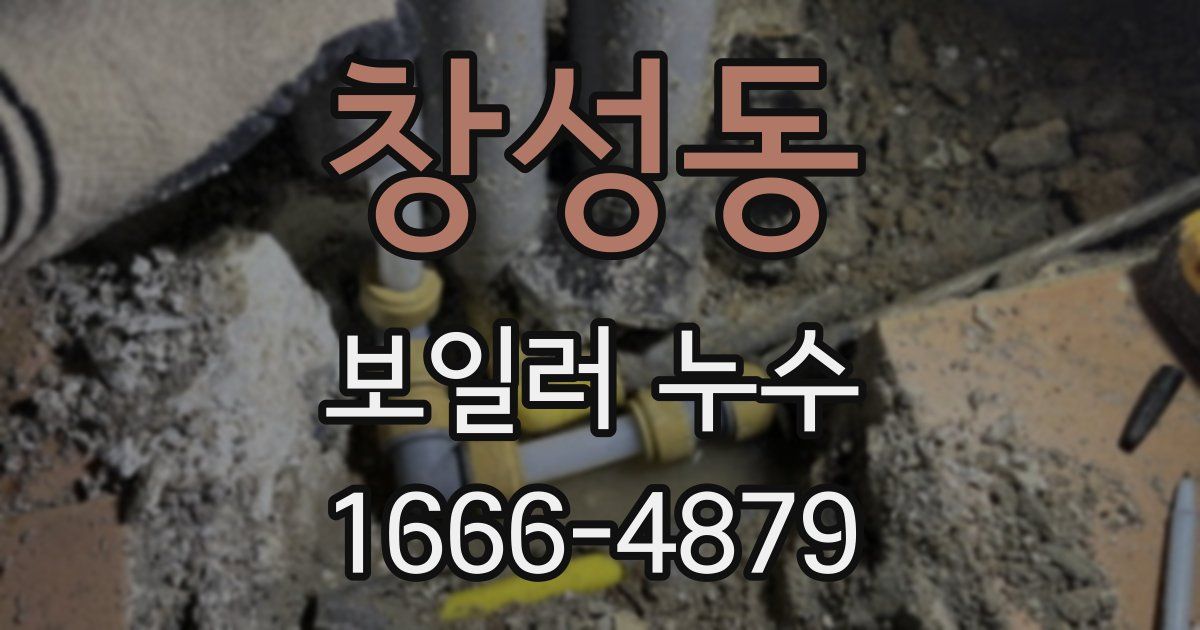 창성동 보일러 누수