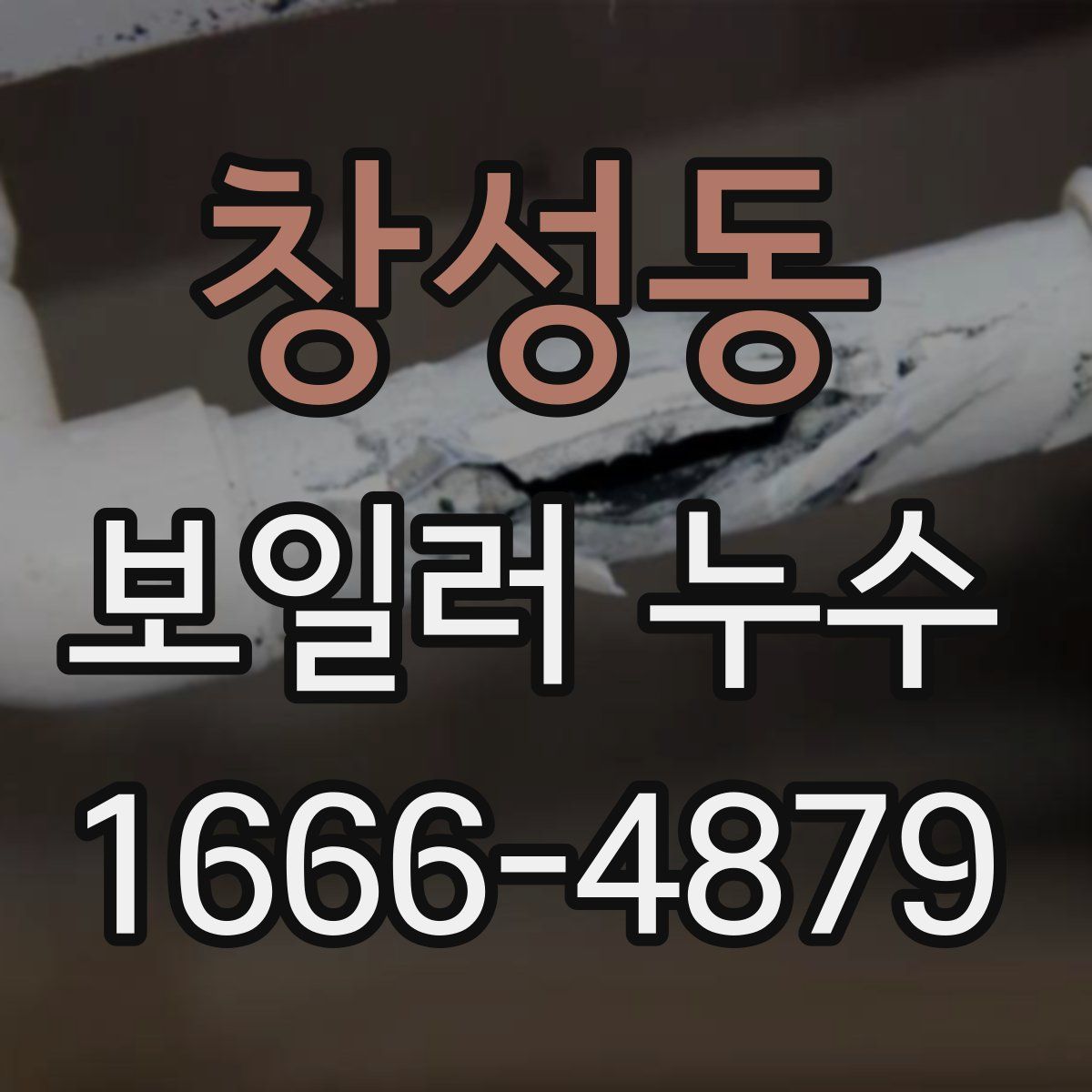창성동 보일러 누수
