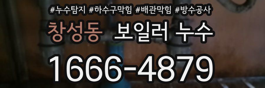 창성동 보일러 누수