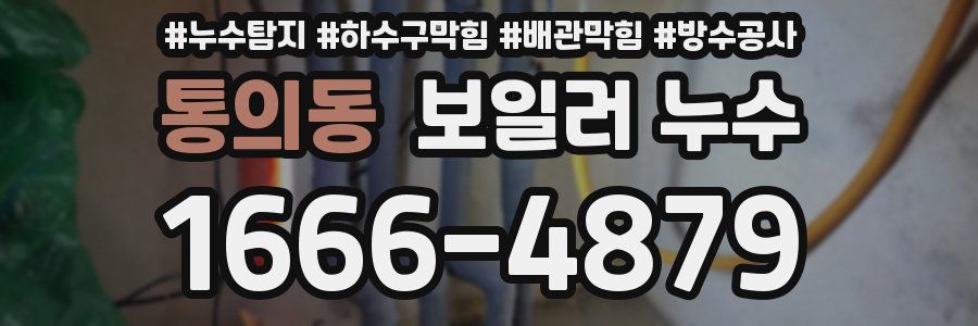 통의동 보일러 누수