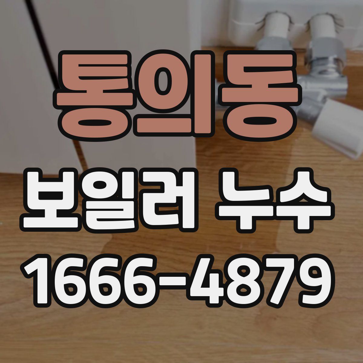 통의동 보일러 누수