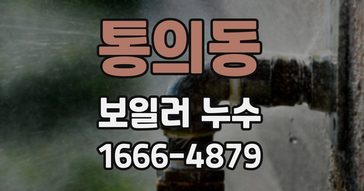 통의동 보일러 누수