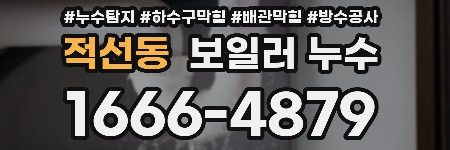 적선동 보일러 누수