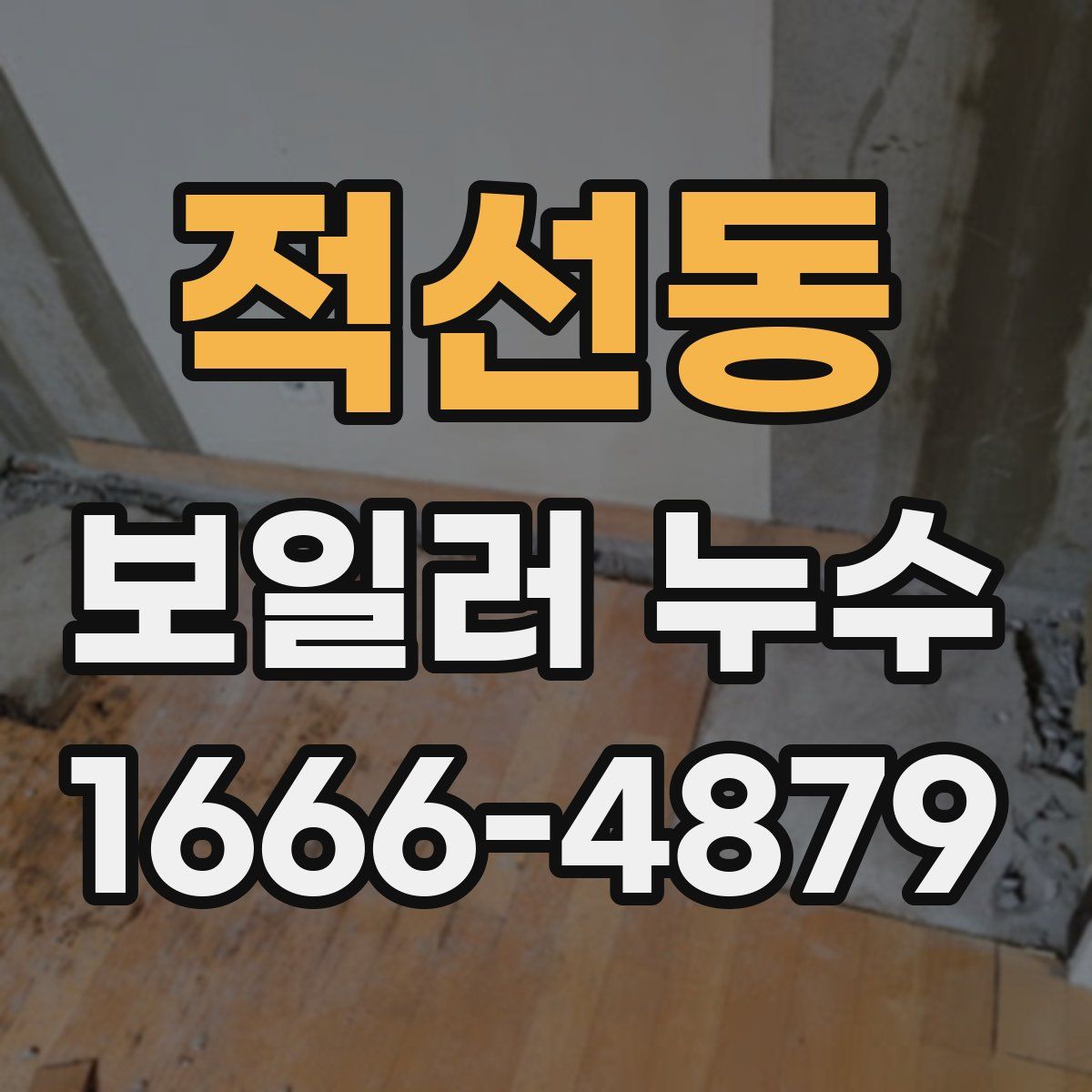적선동 보일러 누수