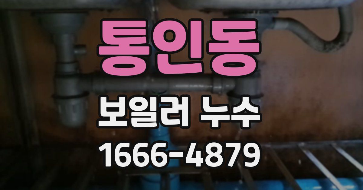 통인동 보일러 누수