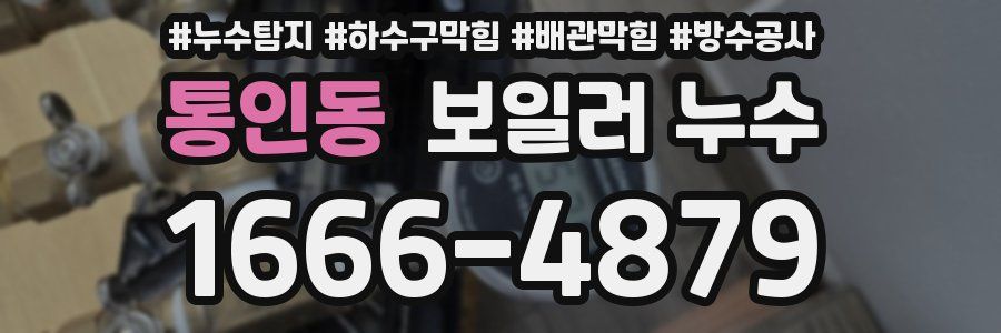 통인동 보일러 누수