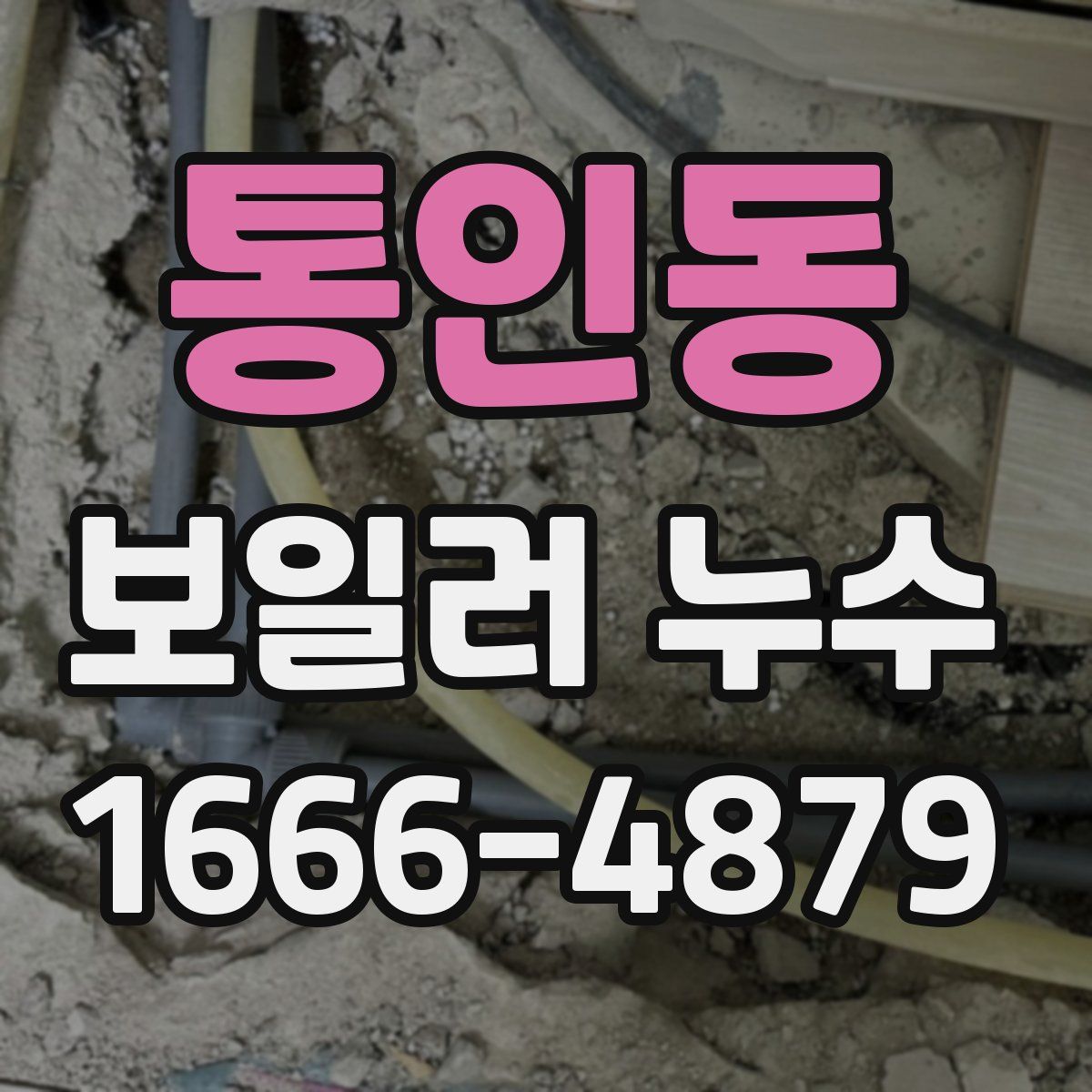 통인동 보일러 누수