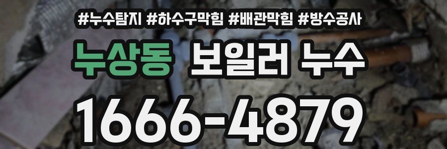 누상동 보일러 누수