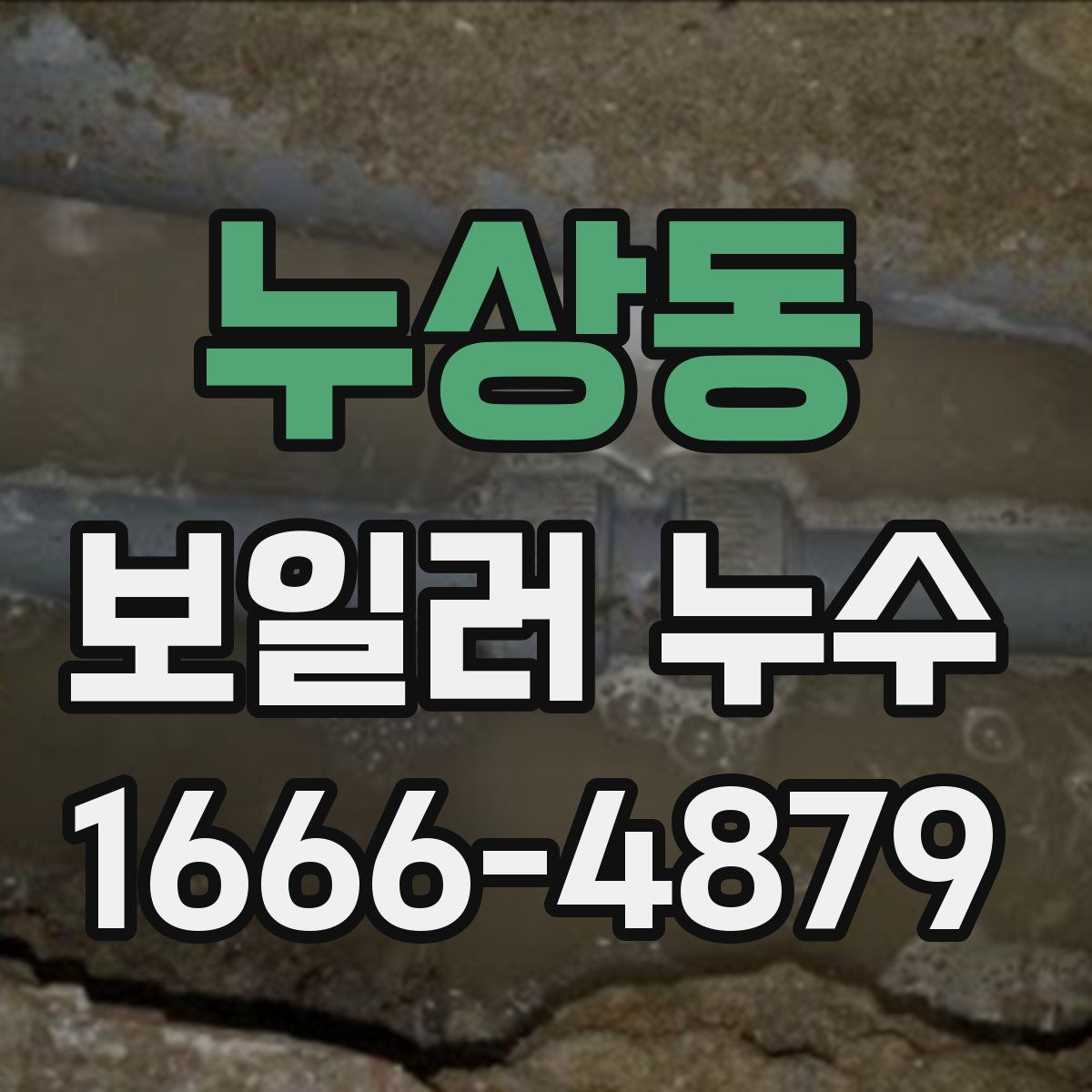 누상동 보일러 누수