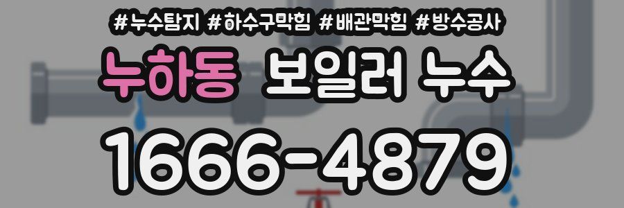 누하동 보일러 누수