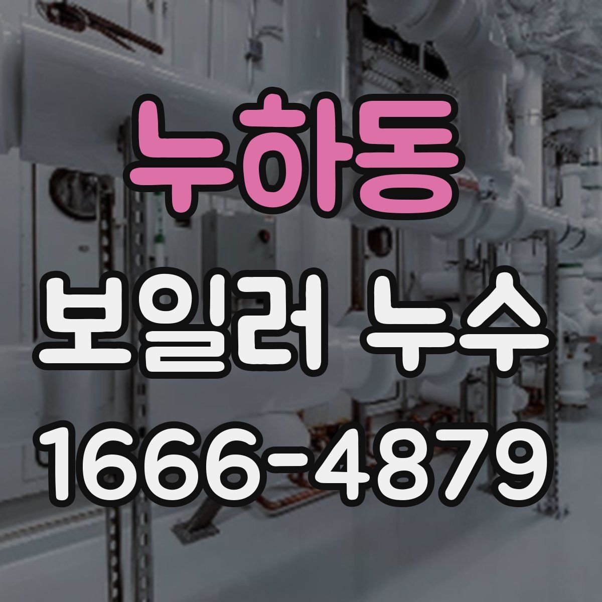 누하동 보일러 누수
