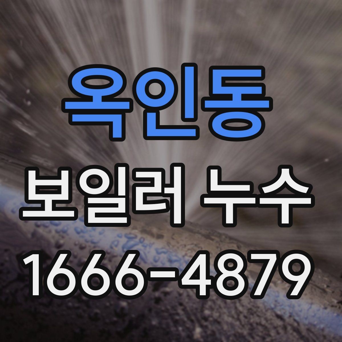 옥인동 보일러 누수 점검 항목을 쉽게 정리하면