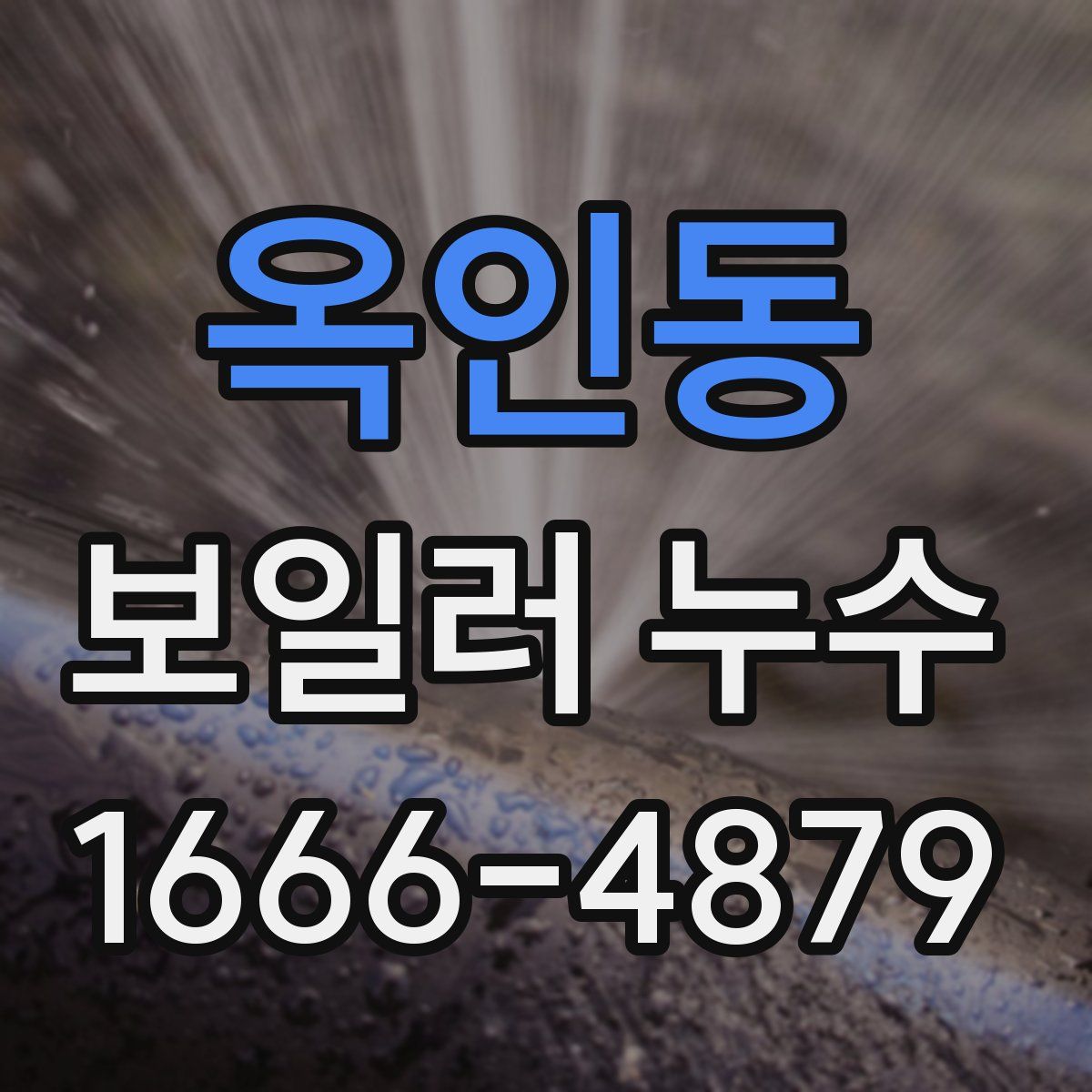 옥인동 보일러 누수