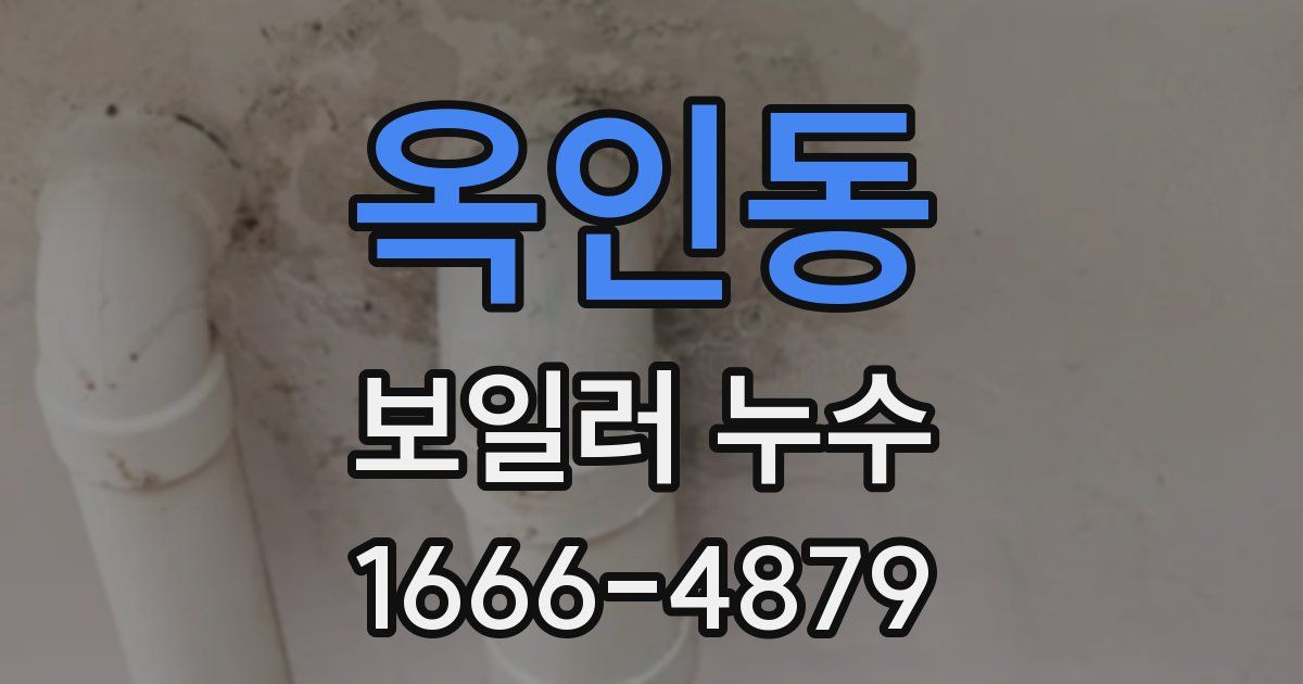 옥인동 보일러 누수