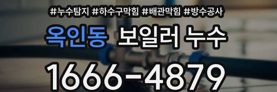 옥인동 보일러 누수