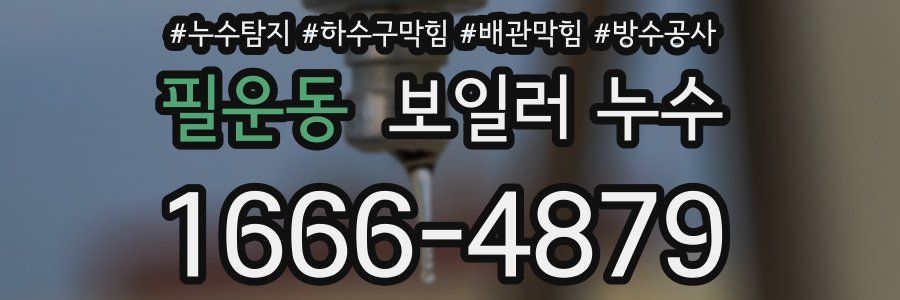 필운동 보일러 누수