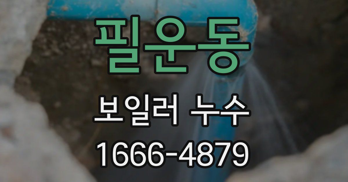 필운동 보일러 누수