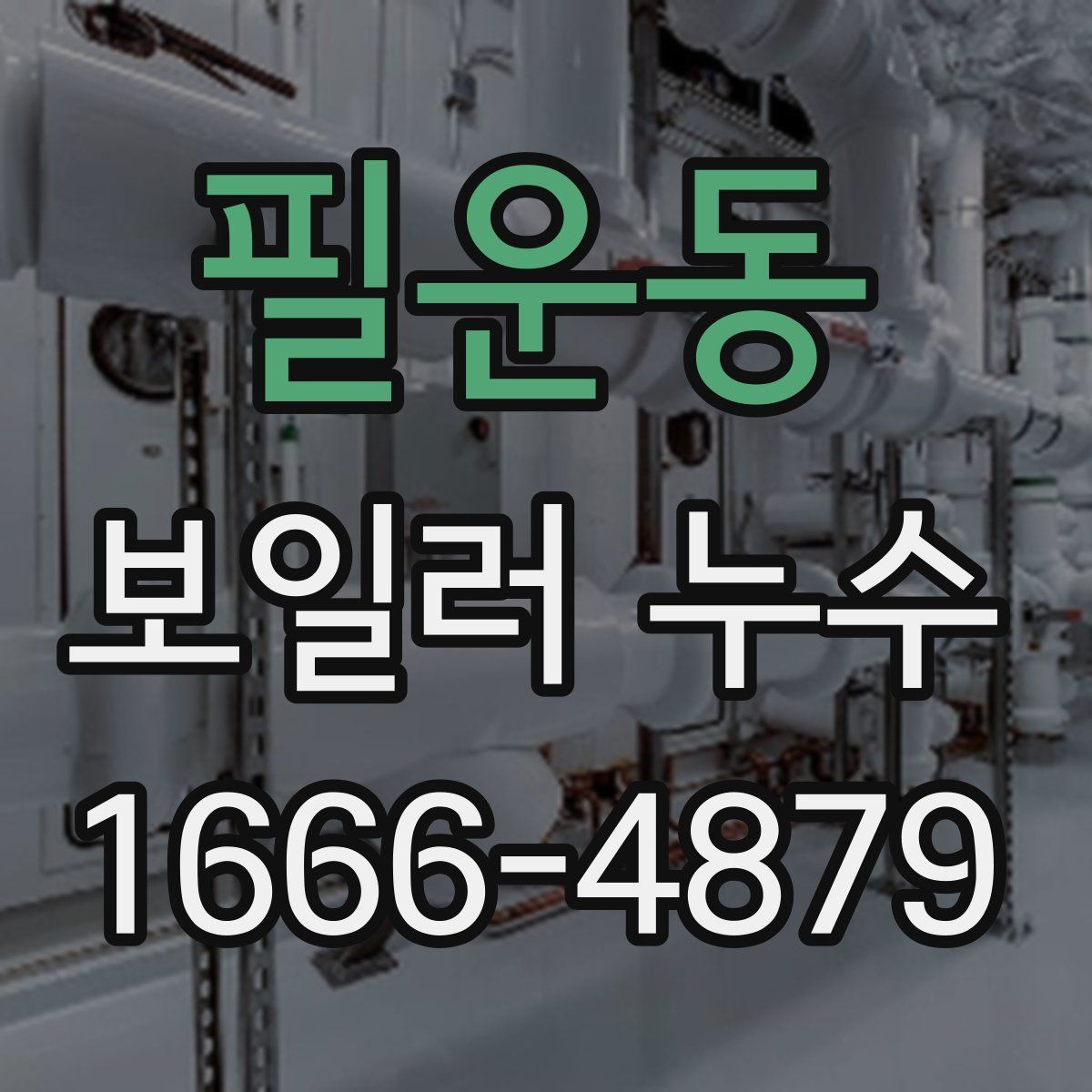 필운동 보일러 누수
