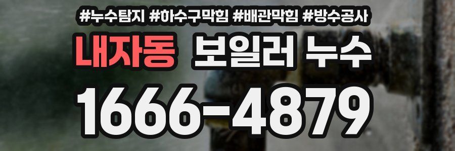 내자동 보일러 누수