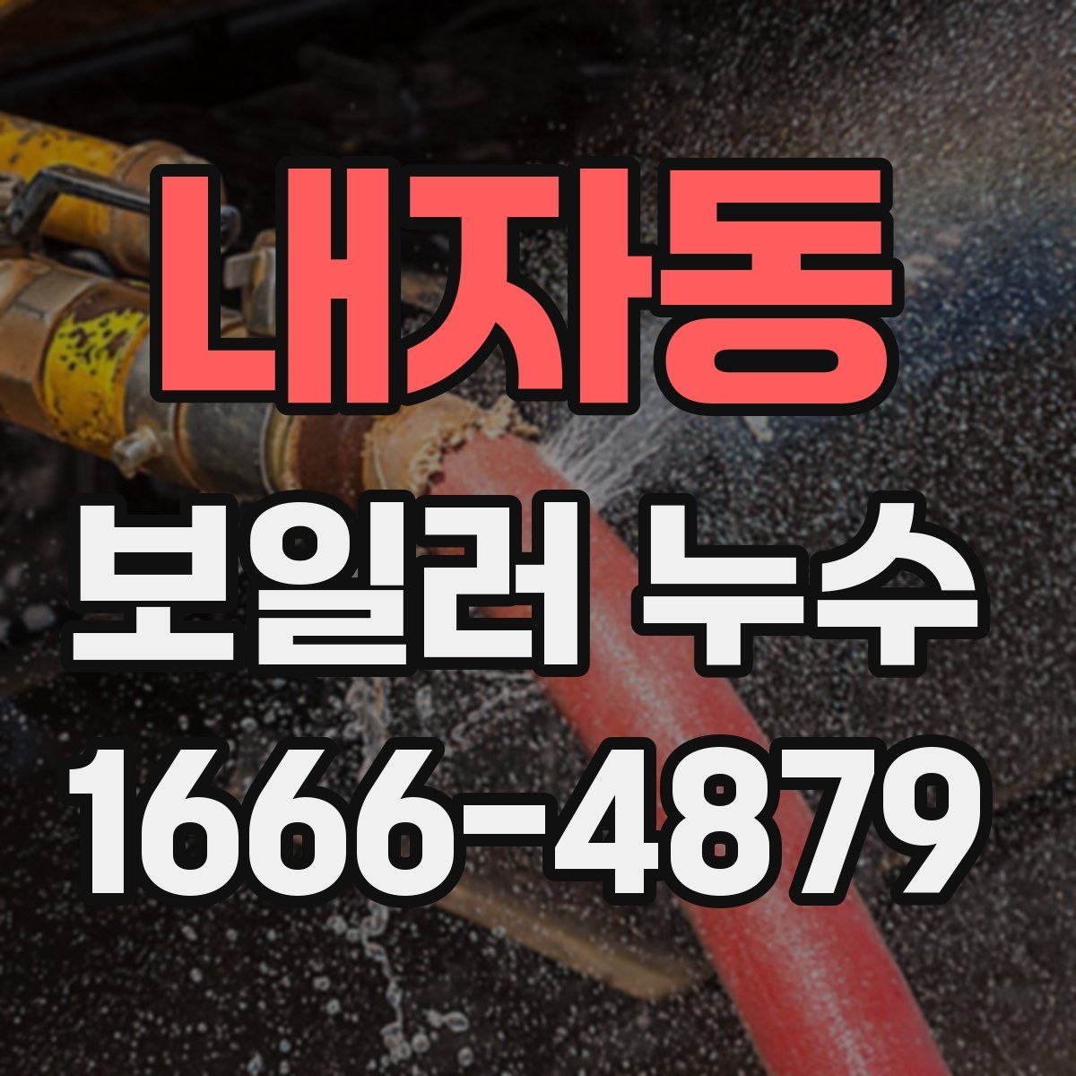 내자동 보일러 누수