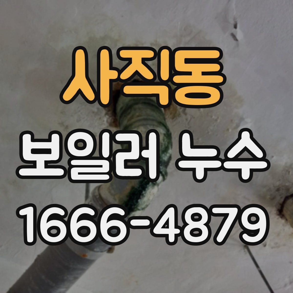 사직동 보일러 누수
