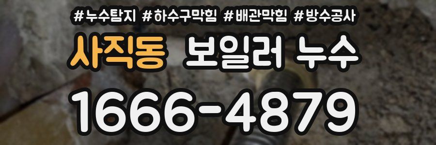 사직동 보일러 누수