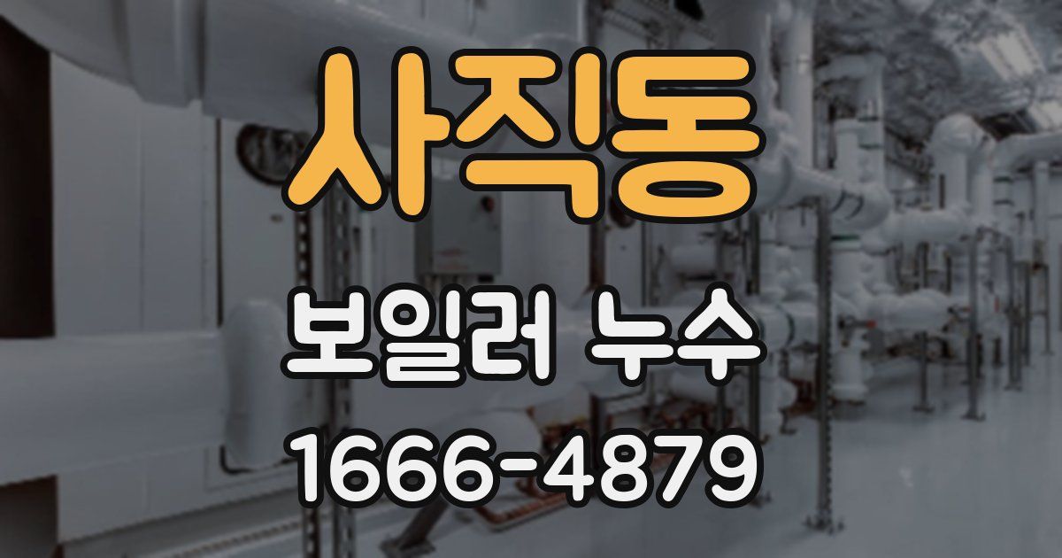 사직동 보일러 누수
