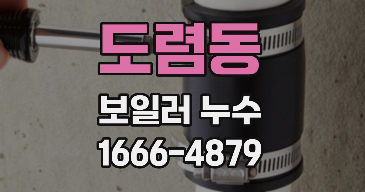 도렴동 보일러 누수