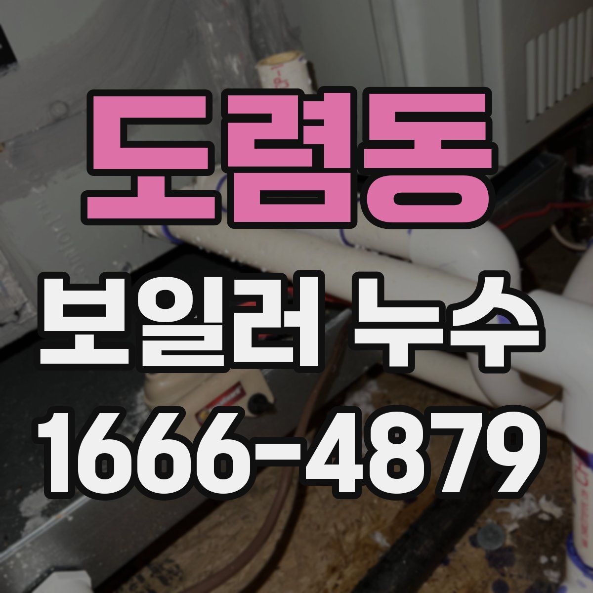 도렴동 보일러 누수