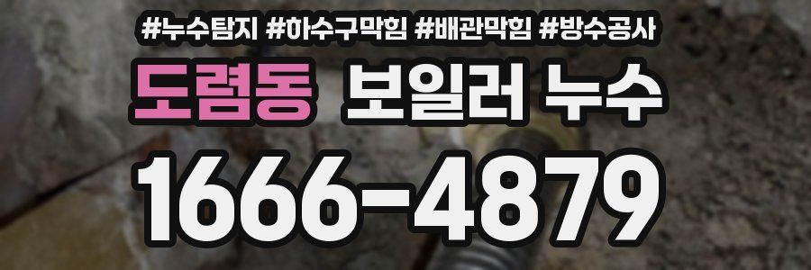 도렴동 보일러 누수