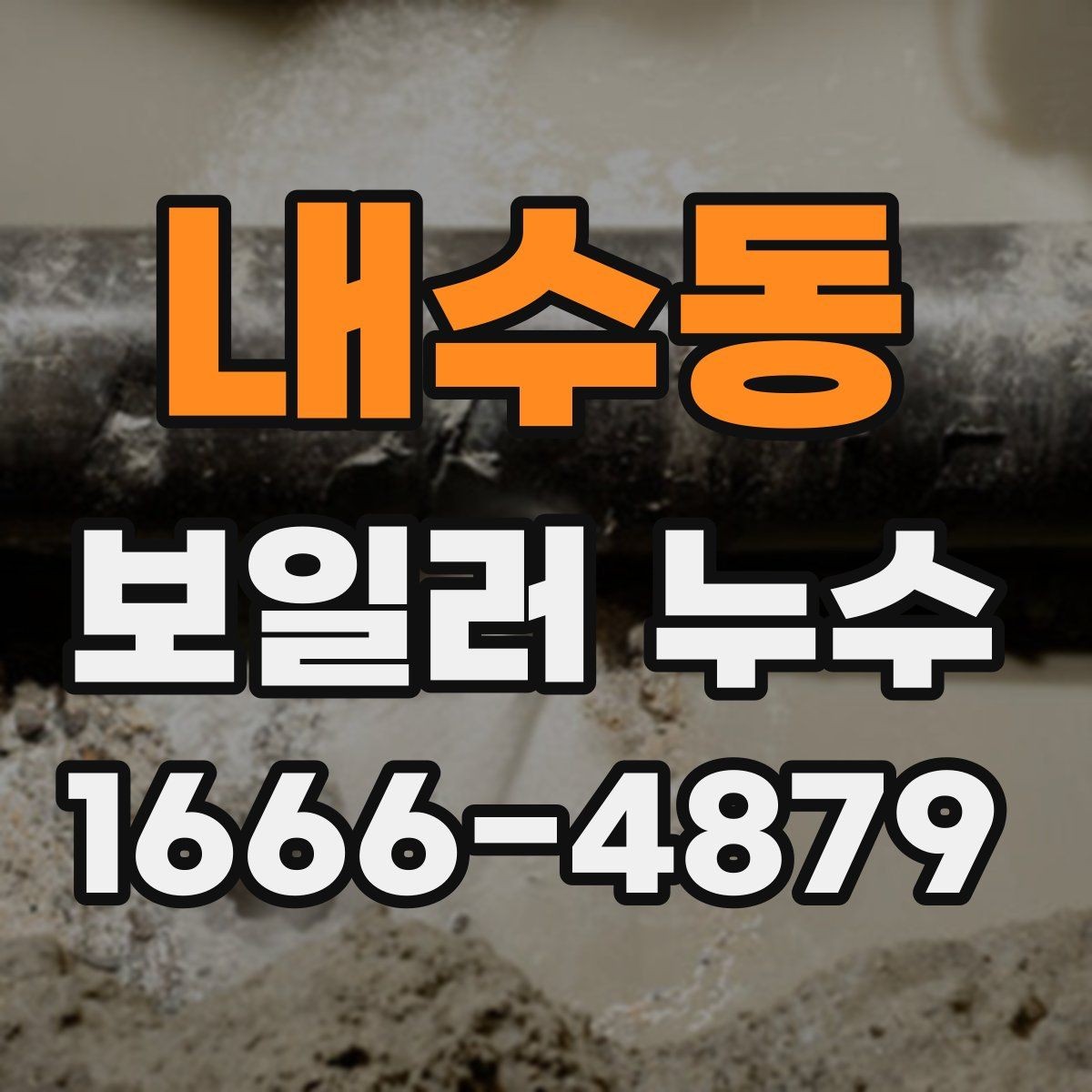 내수동 보일러 누수 점검에서 배관 연결부 확인법