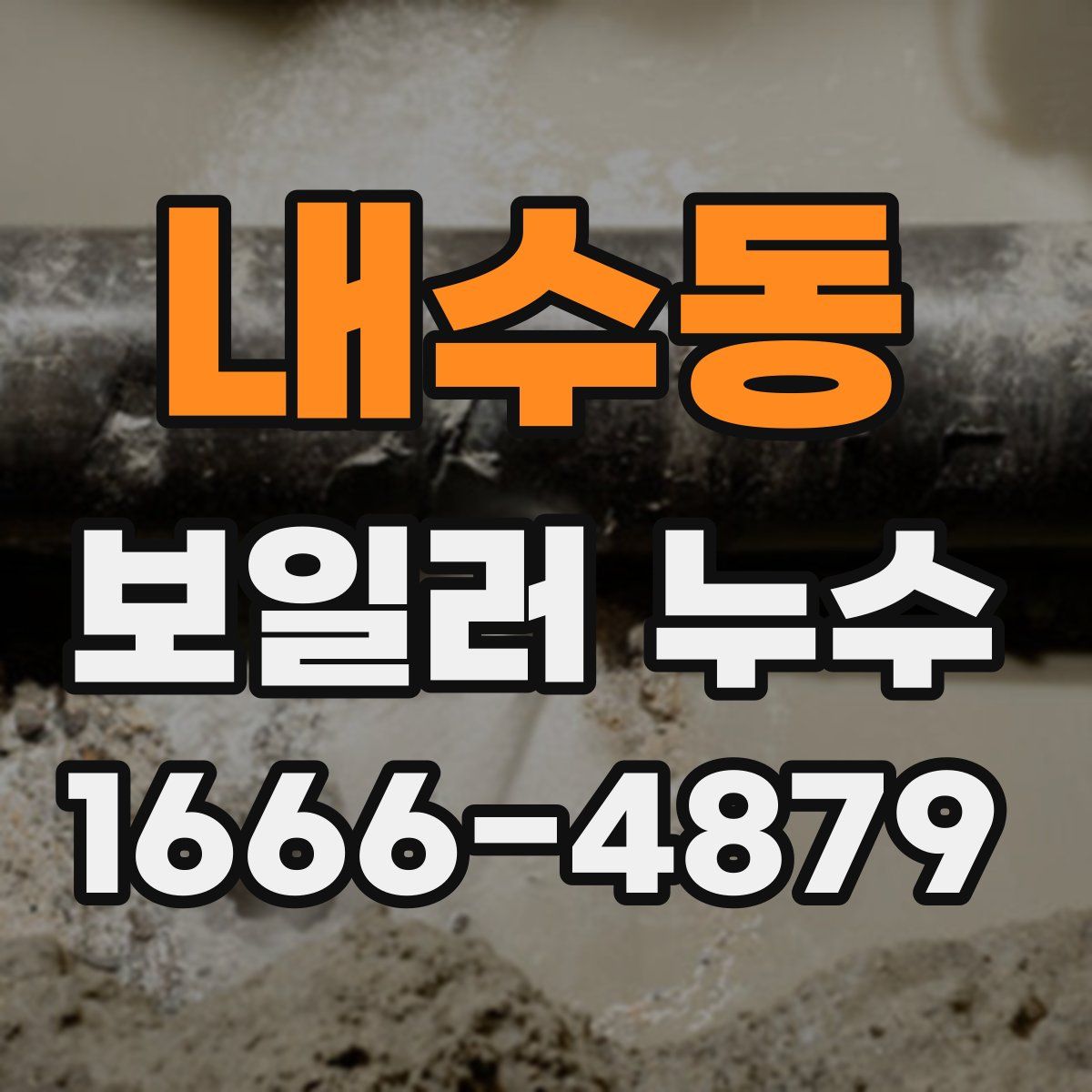 내수동 보일러 누수