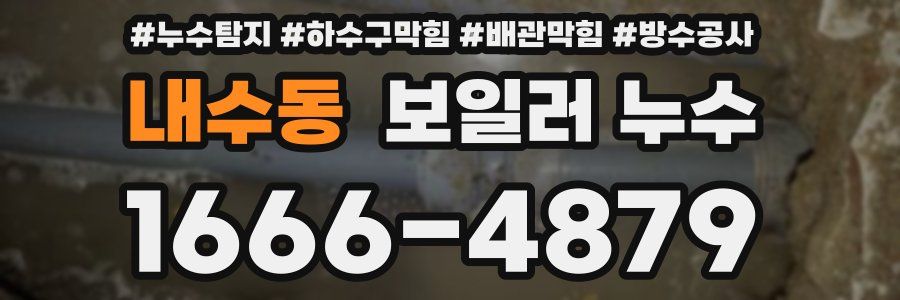 내수동 보일러 누수
