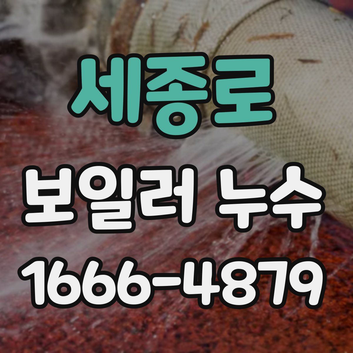 세종로 보일러 누수