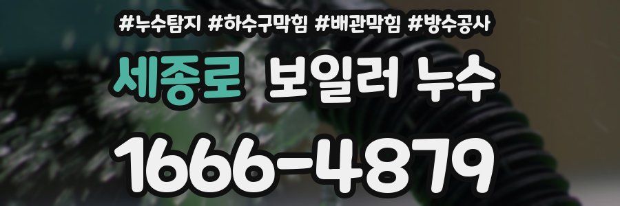 세종로 보일러 누수