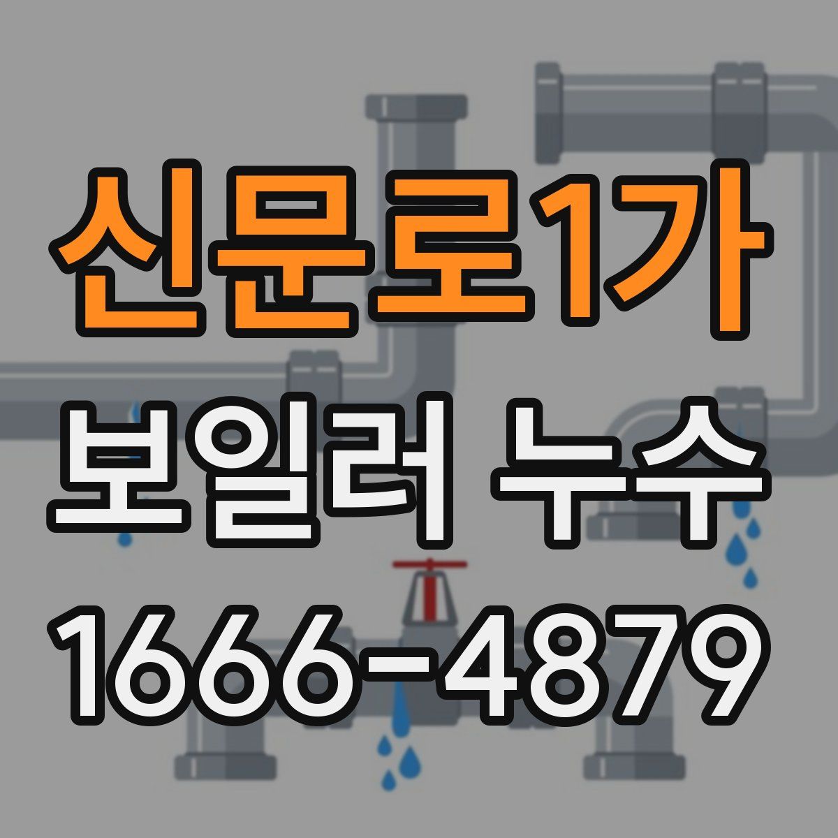 신문로1가 보일러 누수