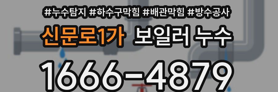 신문로1가 보일러 누수
